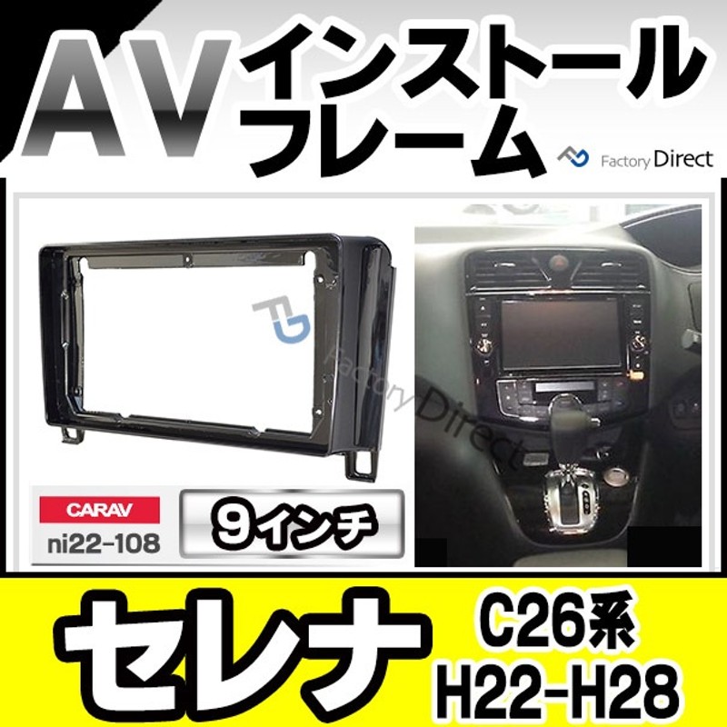 ca-ni22-108a 海外製9インチ向け SERENA セレナ(C26系 H22.11-H28.08 2010.11-2016.08)  (国産ナビ取付不可) ナビ取付フレーム フェイスパネル 日産 NISSAN(カスタム パーツ 車 カーオーディオ オーディオ パネル カーナビ  取り付け 自動車 部品 車内) | LINEブランドカタログ