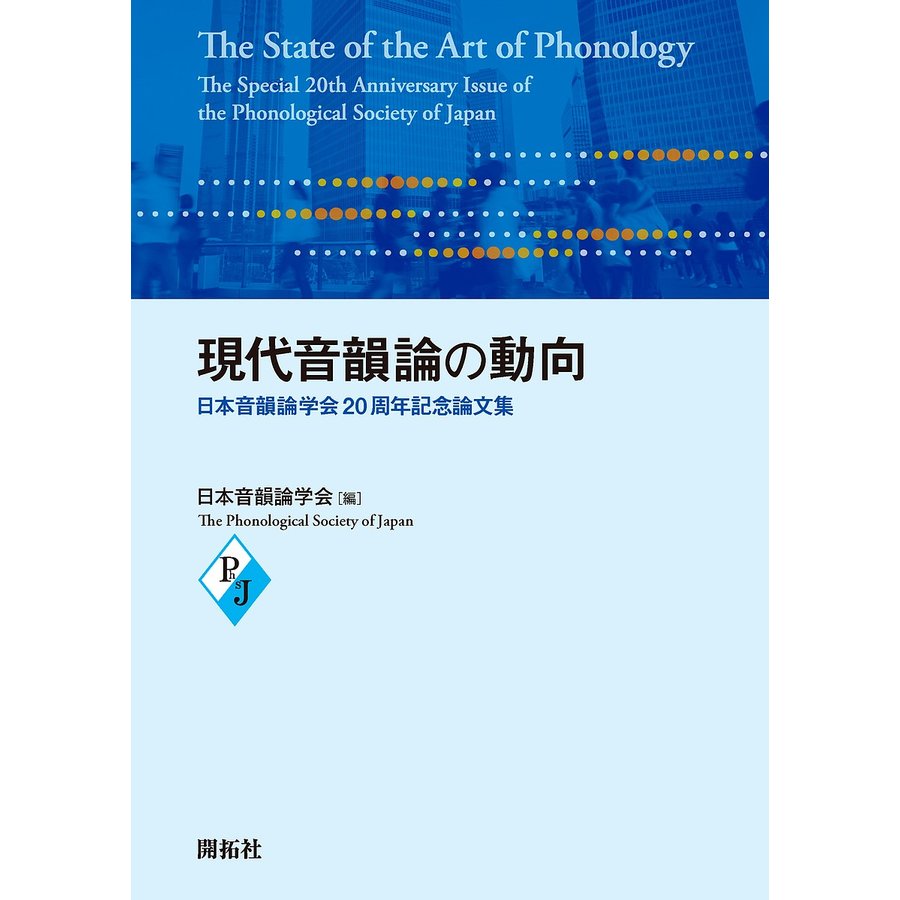 現代音韻論の動向 日本音韻論学会20周年記念論文集