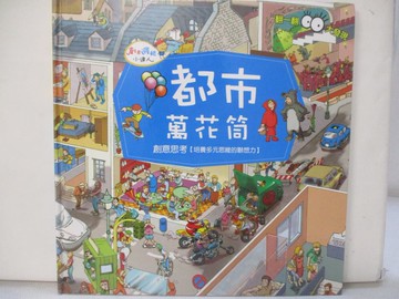 【書寶二手書T8／少年童書_QHO】都市萬花筒-創意思考【培養多元思維的聯想力】_Nicholas Harris作 ; Inklink Firenze繪圖 ; 明天編譯室翻譯