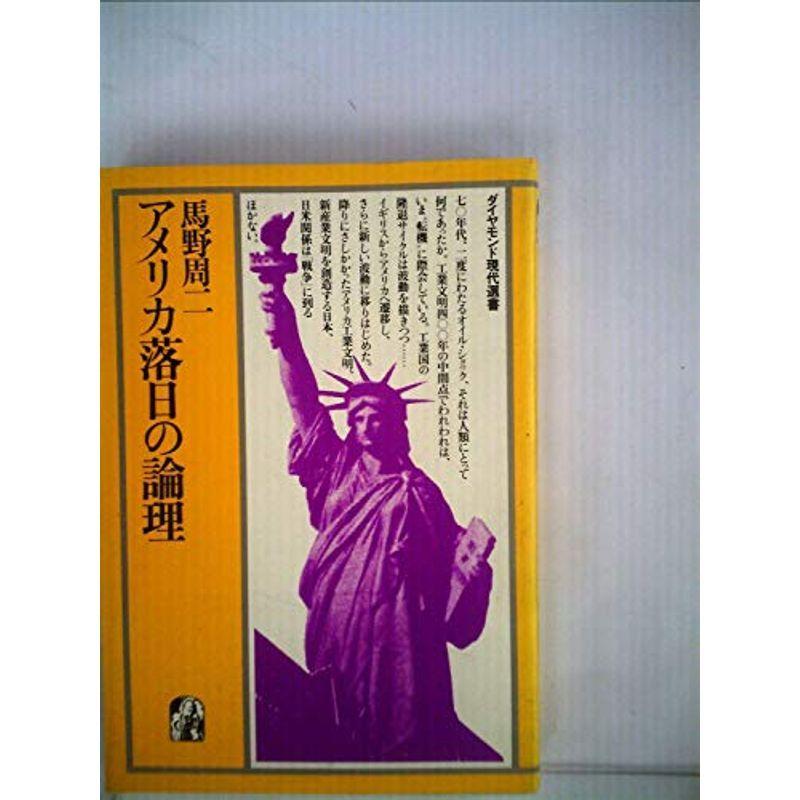 アメリカ落日の論理 (1981年) (ダイヤモンド現代選書)