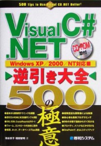  Ｖｉｓｕａｌ　Ｃ＃．ＮＥＴ逆引き大全　５００の極意 Ｗｉｎｄｏｗｓ　ＸＰ／２０００／ＮＴ対応／池谷京子(著者),増田智明(著