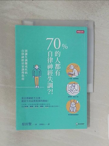 【書寶二手書T1／醫療_TEG】70%的人都有自律神經失調？！：別讓失調釀成疾病，自律神經居家調理指南_原田賢,  黃瓊仙