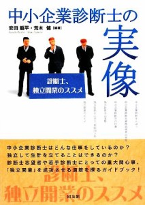  中小企業診断士の実像 診断士、独立開業のススメ／安田龍平，荒木健