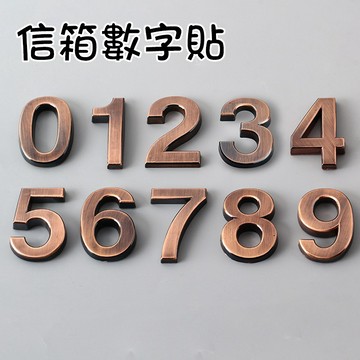 信箱數字貼 可客製化數字 帶背膠 信箱號碼 立體數字貼 家用門牌字 飯店門牌貼 DIY信箱門牌貼 3.5公分