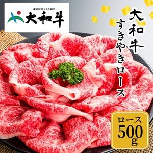 ふるさと納税 (冷凍) 大和牛 ロース すき焼き 500g ／ 金井畜産 国産 ふるさと納税 肉 生産農家 産地直送 奈良県 宇陀市 ブランド牛 奈良県宇陀市