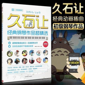 【正版】久石讓經典鋼琴作品超精選（簡易版）文武貝 天空之城鋼琴譜 經典曲譜書初級業餘3-5級鋼琴水平（附發票）