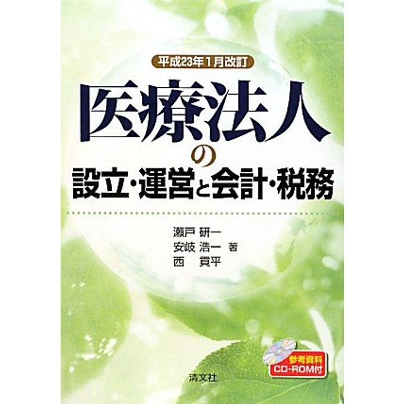 医療法人の設立・運営と会計・税務