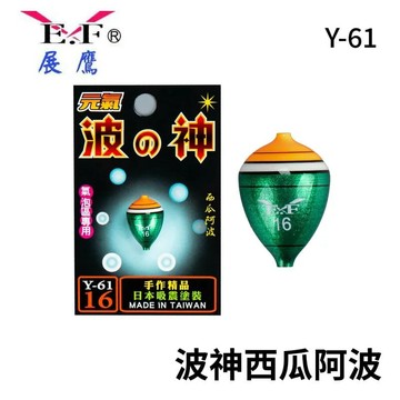 EF.展鷹Y61元氣阿波 西瓜阿波 經典阿波 感度優先 氣泡區專攻 F071