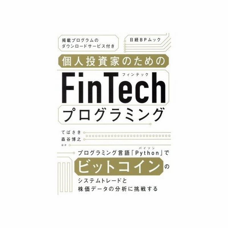 個人投資家のためのｆｉｎｔｅｃｈプログラミング 日経ｂｐムック てばさき 著者 森谷博之 著者 通販 Lineポイント最大get Lineショッピング