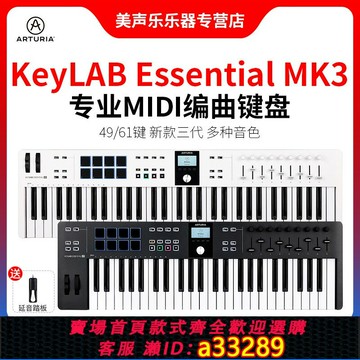 {可打統編 超低價}Arturia KeyLab Essential 49 61 88 鍵半配重編曲midi鍵盤打擊墊