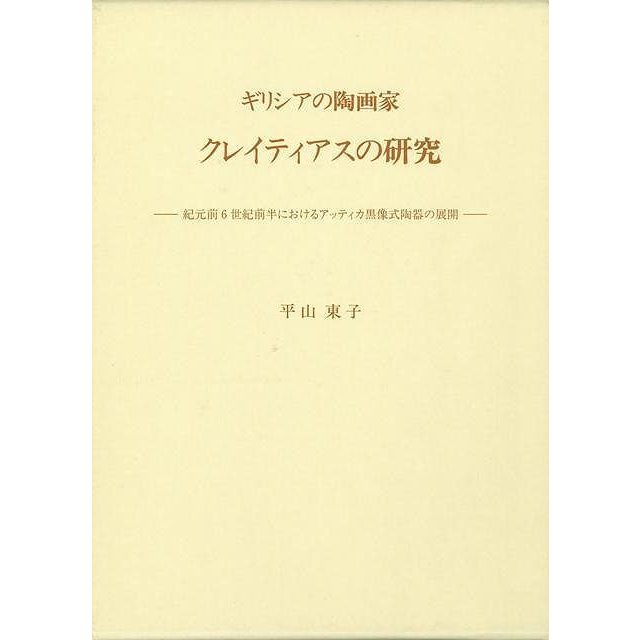 （バーゲンブック） ギリシアの陶画家クレイティアスの研究
