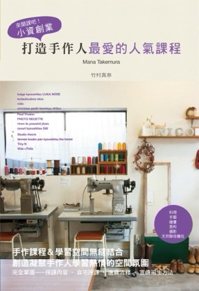 來開課吧！小資創業‧打造手作人最愛的人氣課程[二手書_良好]