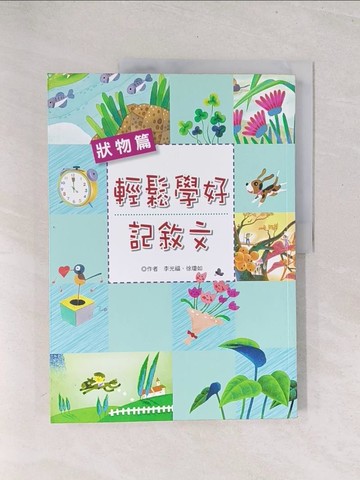 【書寶二手書T1／國中小參考書_Y3C】輕鬆學好記敘文 狀物篇_李光福、徐瓊如