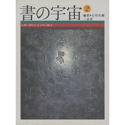 書の宇宙 石川九楊