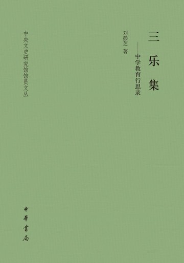 【電子書】三乐集——中学教育行思录
