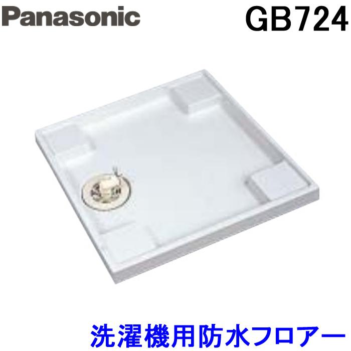 Panasonic パナソニック 洗濯機用防水フロアー全自動用タイプ・640サイズ クールホワイト 洗濯パン GB724 LINEショッピング