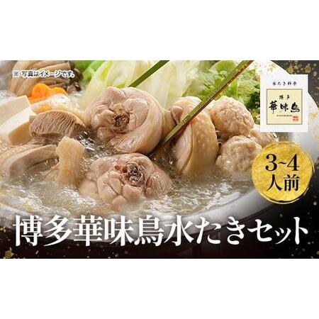 ふるさと納税 博多華味鳥 水たきセット（3〜4人前）2023年10月以降順次発送 UMI-045 福岡県宇美町