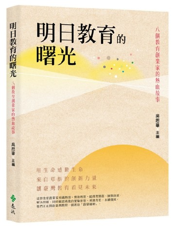 明日教育的曙光：八個教育創業家的熱血故事[二手書_良好]