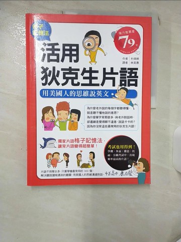 【書寶二手書T9／語言學習_SG7】格子記憶法 活用狄克生片語：用美國人的思維說英文_朴姝映,  林美惠