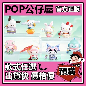 POP【全新🔥正版】三麗鷗 四季華服 系列 毛絨公仔 盲盒 盲抽 盒玩 庫洛米 凱蒂貓 美樂蒂 許願兔-畫屏