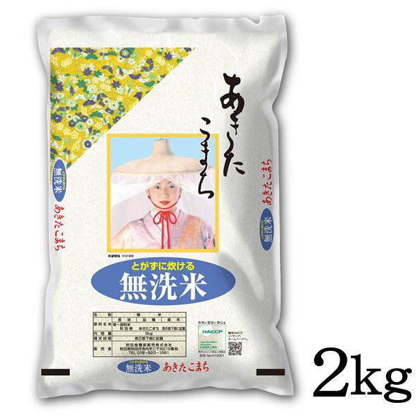 令和5年産 新米 精米 秋田県産 無洗米 あきたこまち 2kg 甘み 粘り 噛みごたえのバランスがとれたお米です ごはん ご飯 送料込み