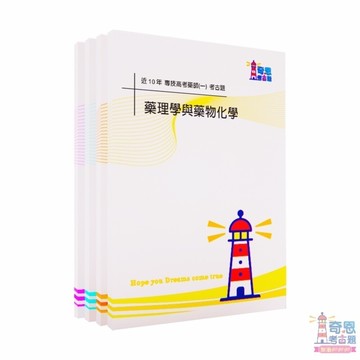 【全新藥師考古題】專技高考｜藥師(一)與藥師(二)近10年/近五年歷屆試題完整收錄｜高分刷題必備工具