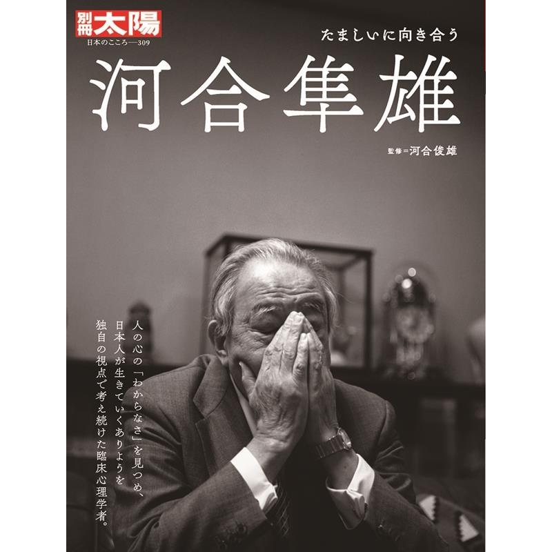 河合隼雄 たましいに向き合う 別冊太陽 Mook