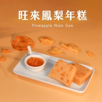 預購【林貞粿行】旺來鳳梨年糕x1（ 700克±5％/條）