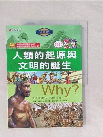 【書寶二手書T1／少年童書_Y1W】Why？1人類的起源與文明的誕生_金勝烈