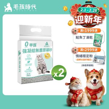 【毛孩時代】0甲醛強凝結無塵原礦砂2袋(4kg/袋)