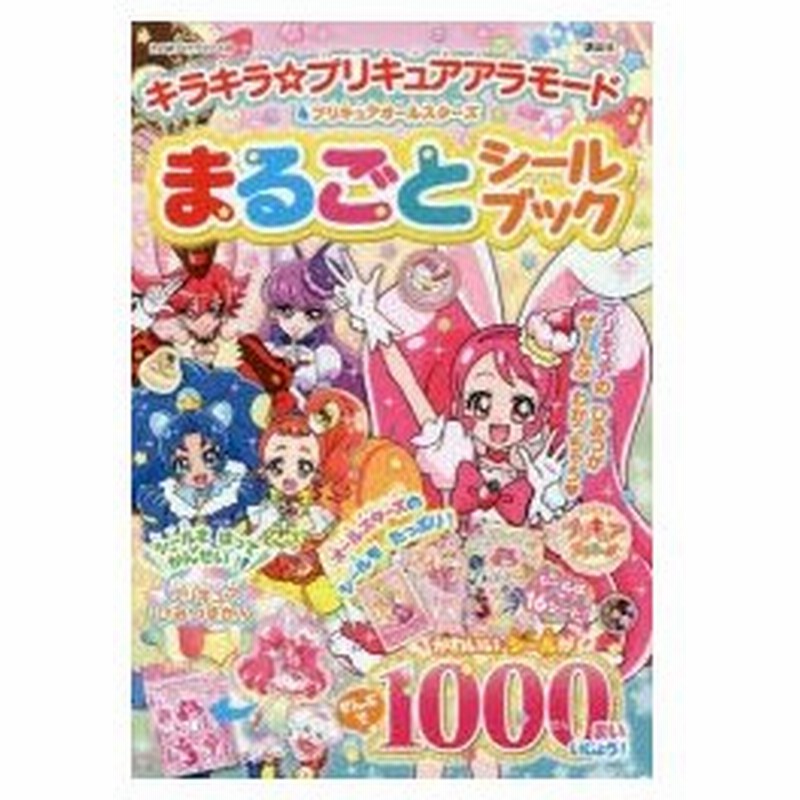 新品本 キラキラ プリキュアアラモード プリキュアオールスターズまるごとシールブック 通販 Lineポイント最大0 5 Get Lineショッピング