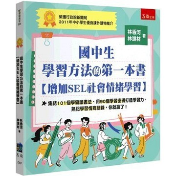 <全新>五南出版 大學用書【國中生學習方法的第一本書【增加SEL社會情緒學習】(林香河、林進材)】(2025年8月4版)(ZI07)