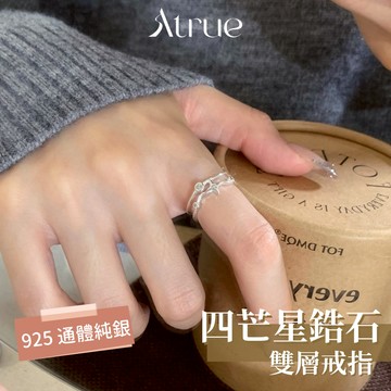【11月新品❄️】四芒星鋯石雙層戒指 925 純銀戒指 星星戒指 鋯石戒指 雙層戒指 可調戒指  可調節戒指 女生戒指