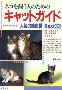  ネコを飼う人のためのキャットガイド 人気の純血種Ｂｅｓｔ３３／加藤春彦