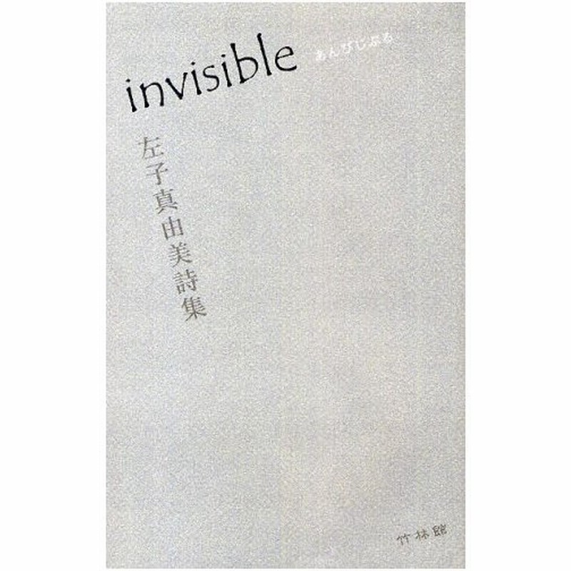 あんびじぶる 左子真由美詩集 通販 Lineポイント最大0 5 Get Lineショッピング