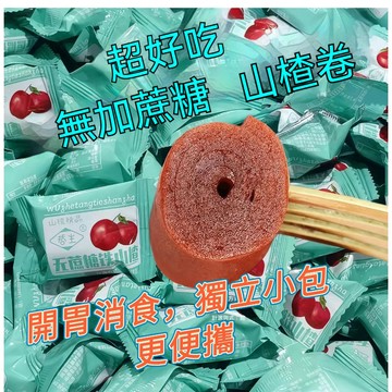 🔥台灣現貨🔥無蔗糖鐵山楂卷 果丹皮山楂片果脯 獨立小包裝 懷舊休閒零食