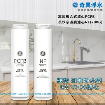 【思維康SWEETCOM】GE奇異 極煦奈濾700G淨水濾心 GTUN-8600HP-TW PCFB複合 NF奈濾膜濾心