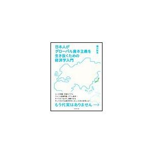 日本人がグローバル資本主義を生き抜くための経済学入門 もう代案はありません