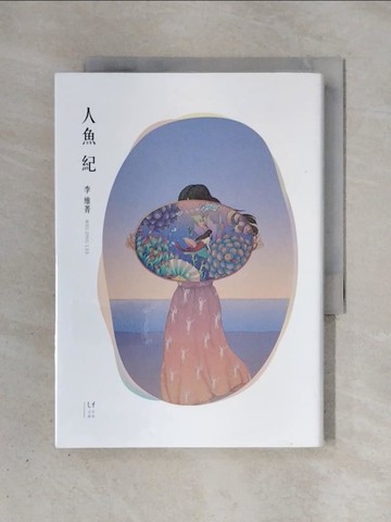 【書寶二手書T1／一般小說_X4I】人魚紀_李維菁