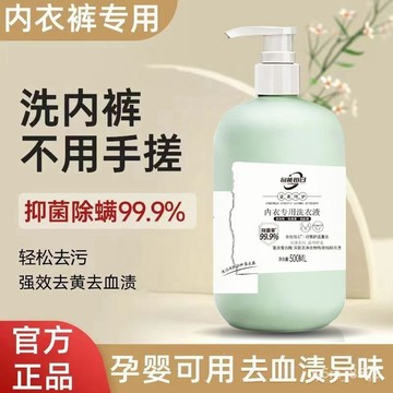 🔥🔥【高品質】內衣褲內褲專用洗衣女士殺菌除菌抑菌持久血漬去黃洗液618 ZY5B