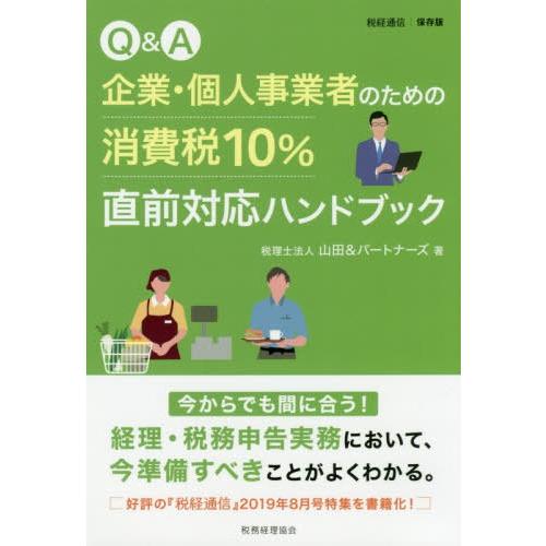 Q A企業・個人事業者のための消費税10%直前対応ハンドブック 山田 パートナーズ