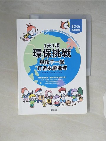 【書寶二手書T8／親子_ZP4】SDGs系列講堂:1天1項環保挑戰，與孩子一起打造永續地球_李智英（???）