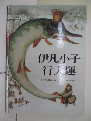 【書寶二手書T7／少年童書_ZQ9】伊凡小子行大運_阿凡那西