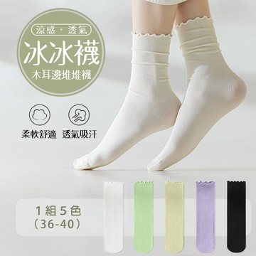超值5雙組-木耳邊輕薄透氣冰冰襪(kdg-2064)
