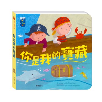 【華碩文化】你是我的寶藏︱STEAM教養遊戲繪本