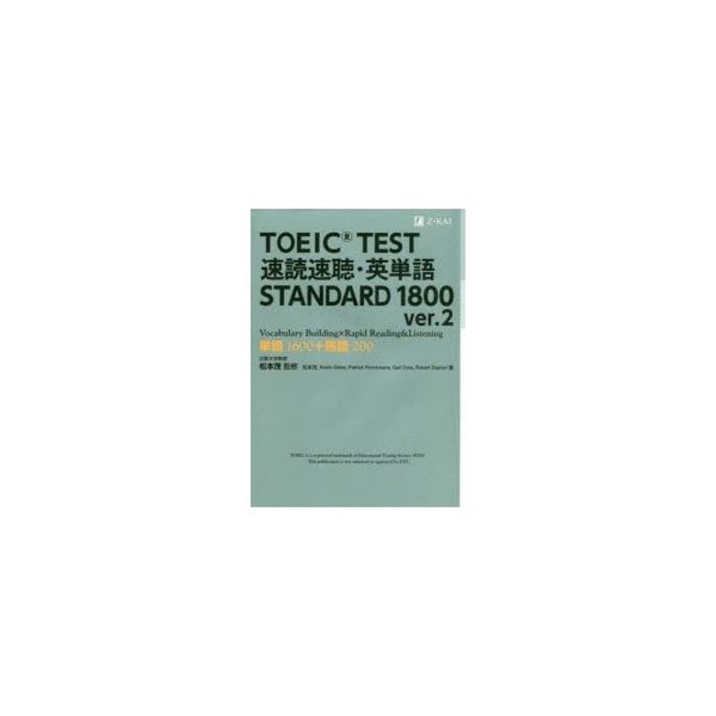 TOEIC TEST速読速聴・英単語STANDARD 1800 単語1600＋熟語200 | LINEショッピング