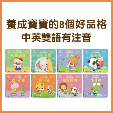 【手上拿書】養成寶寶的8個好品格：你真棒/你在家嗎/你好/我會排隊/噓！安靜/大聲回應/對不起/謝謝你 華碩 培養禮貌