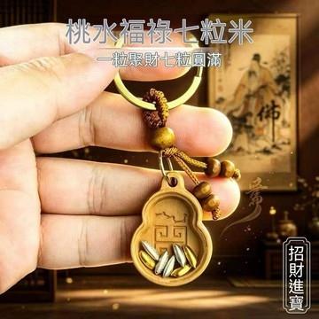 🔥夯貨🏆桃木福祿七粒米鑰匙扣招財進寶葫蘆掛件創意禮品男女款