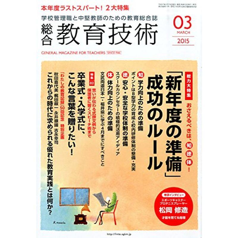 総合教育技術 2015年 03 月号 雑誌