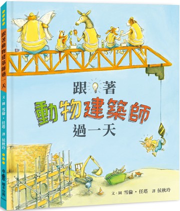 跟著動物建築師過一天（二版）